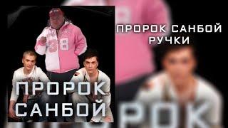 САНБОЙ - НУ ГДЕ ЖЕ ВАШИ РУЧКИ