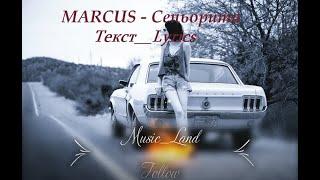 MARCUS - Сеньорита Текст _ Lyrics  HD НОВЫЙ ХИТ