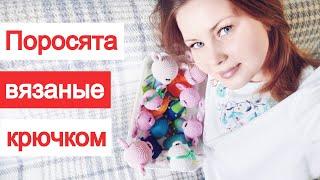 Поросята вязаные крючком. Символ Нового 2019 года.