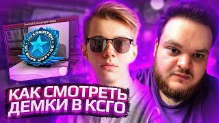 УЗНАЙ КАК ПРАВИЛЬНО СМОТРЕТЬ ДЕМКИ / СЕКРЕТЫ ОТ ПРО ТРЕНЕРА В КСГО #1