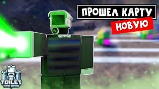 ПРОШЕЛ НОВУЮ КАРТУ с ЗЕЛЕНЫМ ЛАЗЕРЕМ в ТТД роблокс | Toilet Tower Defense roblox | Новый юнит