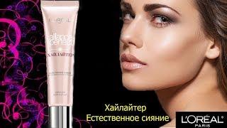 Тест- драйв хайлайтера Loreal Paris alliance perfect