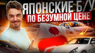 ️ЯПОНСКИЕ Б\У по БЕЗУМНОЙ ЦЕНЕ