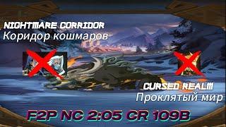 Cursed Realm(Проклятый Мир) Brute 109B & Nightmare Corridor(Коридор Кошмаров) 2:05 F2P