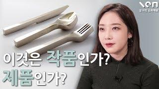 예술과 디자인은 어떻게 다를까? [디자인 VS 예술]