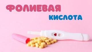 Фолиевая кислота, и всё, что нужно о ней знать!  @DrOlenaB