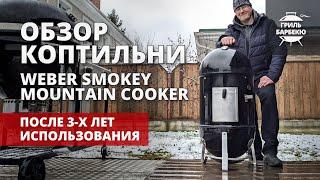 Обзор угольной коптильни Weber Smokey Mountain после 3-х лет использования