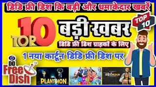 DD Free Dish New Update Today | DD Free dish Top 10 Latest Updates | डीडी फ्री डिश | #ddfreedish