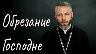 Обрезание Господне