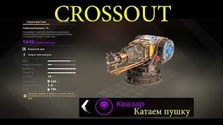 Crossout Дети Рассвета катаем новую пушку Квазар