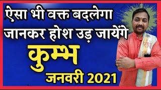 Kumbh Rashi January 2021| कुम्भ राशिफल जनवरी 2021| Aquarius Rashi January 2021 In Hindi