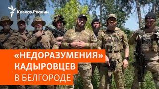 Z-блогеры пожаловались на военных из Чечни | НОВОСТИ