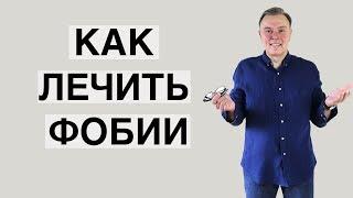 Как лечить фобии.