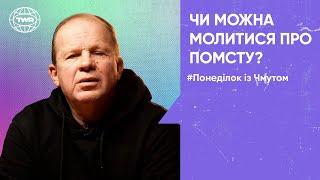 Понеділок з Чмутом | Чи можна молитися про помсту?