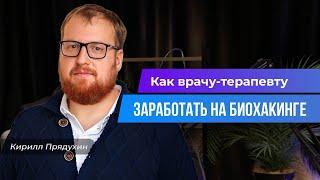 Как врачу заработать на модной теме-биохакинг. Кому и как продавать улучшения показателей организма.