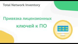 Привязка лицензионных ключей к лицензиям программного обеспечения.