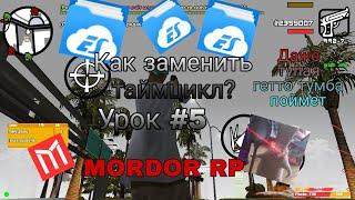 ||Как заменить таймцикл?||MORDOR RP||Урок #5||