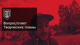 Sk1nnydave's QnA - Творческие планы