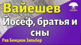 Йосеф, братья и сны. Рав Бенцион Зильбер