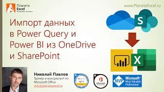 Импорт данных в Power Query и Power BI из OneDrive