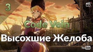 Code Vein #3: Высохшие Желоба