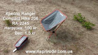 Кресло складное Ranger Compact Hike 206 RA-2245 туристическое