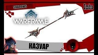 Warframe: Казуар - ОБЗОР и БИЛДЫ 2019 [SHADOWS]