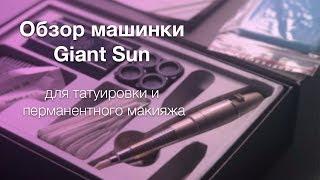 Обзор машинки Giant Sun 8650 для татуировки и перманентного макияжа