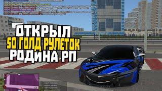 10 ШАРОВ!!! | ОТКРЫЛ 50 ЗОЛОТЫХ РУЛЕТОК | РОДИНА РП (#CRMP)