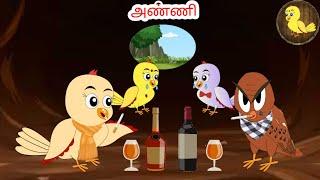 sona cartoon | Tamil stories | Tamil moral stories | Beauty Birds stories Tamil