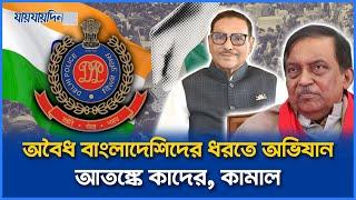 ভারতে অবৈধ বাংলাদেশিদের ধরতে অভিযান, আতঙ্কে কাদের, কামাল | Obaidul Quader | Kamal | Jaijaidin News