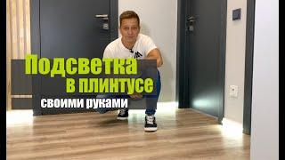 Подсветка плинтуса своими руками