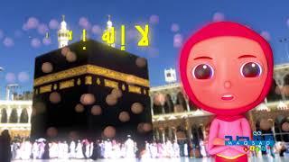 لا إله إلا الله محمد رسول الله Shahadah for Kids