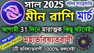 Meen rashi March 2025 in Bengali || মীন রাশি ২০২৫ কেমন যাবে? || Min rashifal | Pisces 2025 Bangla