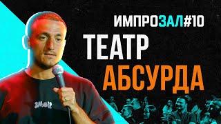 Театр Абсурда | Самвел Гиновян | Импрозал № 10