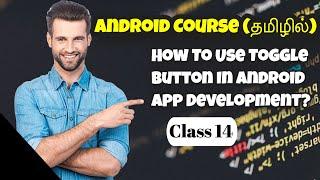 How To Use Toggle Button In Android In Tamil (Android Course In Tamil) [Class - 14]