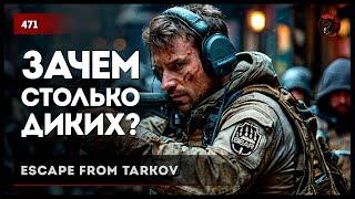 ЗАЧЕМ СТОЛЬКО ДИКИХ? • Escape from Tarkov №471