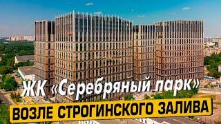 Купить квартиру в ЖК Серебряный парк – обзор новостройки и инфраструктуры от АН «ЧестнокофЪ»