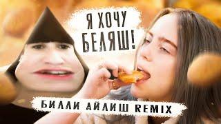 Я ХОЧУ БЕЛЯШ! (БИЛЛИ АЙЛИШ REMIX)