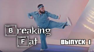 Breaking Fat Влог о похудении №1. Итоги карантина на весах!