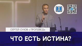 ЧТО ЕСТЬ ИСТИНА? / ПРОПОВЕДЬ / СЕРГЕЙ СУХОВ