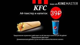 Реклама KFC - Ай-твистер и напиток за 39 рублей