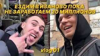 В Иваново ВОЗМОЖНО ВСЁ! Ищем цех для бренда одежды | CM*VLOG 01