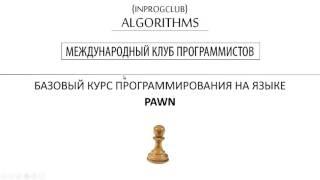 [КУРС: PAWN] - Общие понятия №1