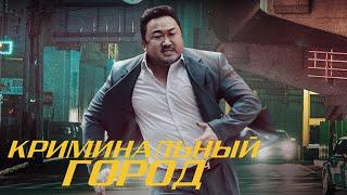 КРИМИНАЛЬНЫЙ ГОРОД  (2017) - корейский боевик