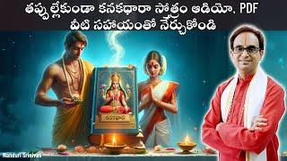 కనకధారా స్తోత్రం తప్పుల్లేకుండా ఎలా చదవాలి  | How to chant Kanakadhara stotram | Nanduri Srinivas