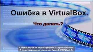 способ устранения критической ошибки в VirtualBox