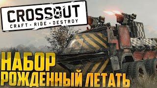 CrossOut - ОБЗОР Набор “Рожденный летать”