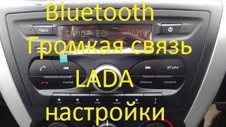 #ЛадаЛайфхак Лада Гранта Калина Bluetooth Громкая связь настройки комплектация Норма