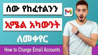 ሰው የከፈተልንን Email አካውንት ለመቀየር